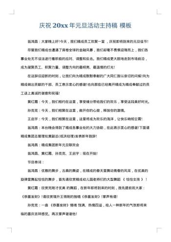 庆祝20xx年元旦活动主持稿