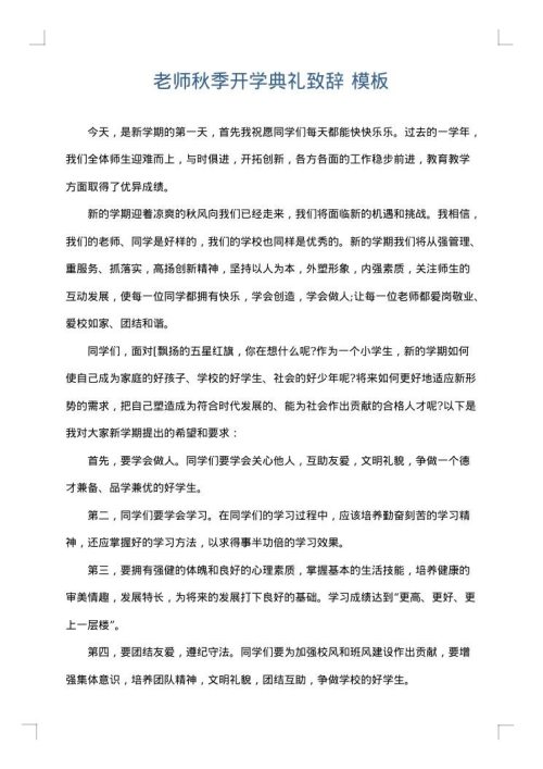 老师秋季开学典礼致辞