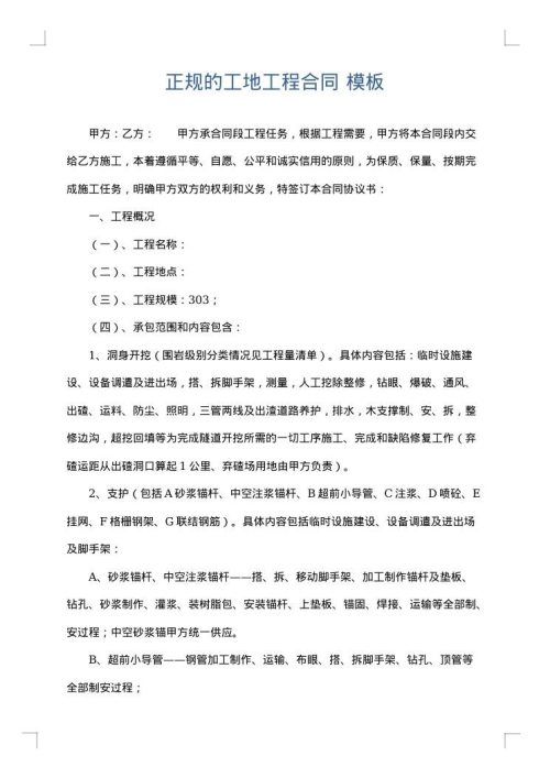正规的工地工程合同