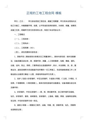 正规的工地工程合同