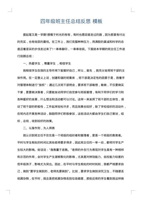 四年级班主任总结反思