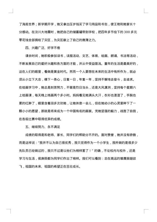 自强不息好少年事迹材料