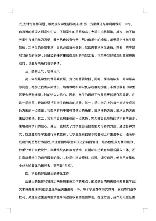 下学期高三班主任工作总结