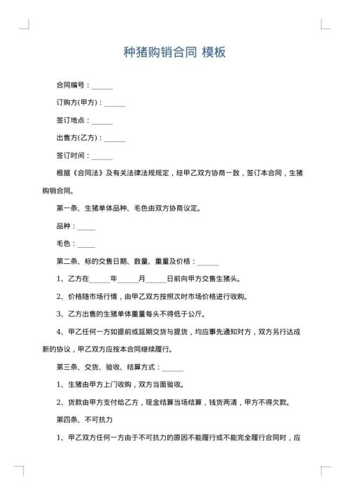种猪购销合同