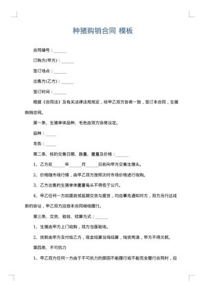 种猪购销合同