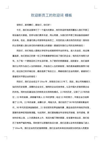 欢迎新员工的欢迎词
