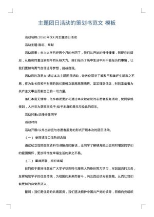 主题团日活动的策划书范文