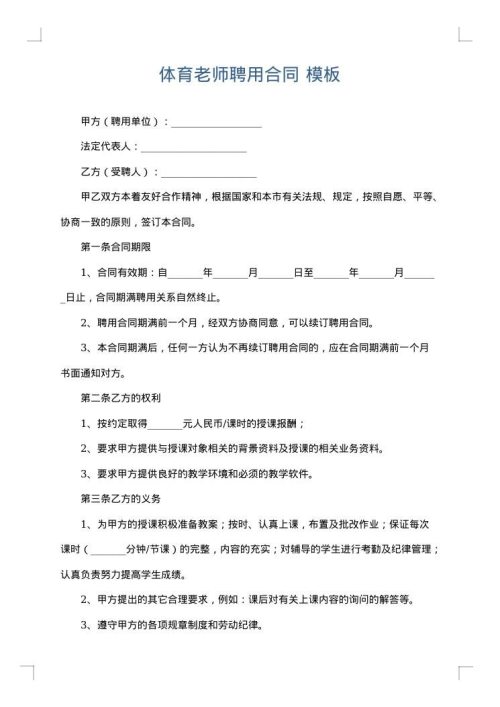 体育老师聘用合同