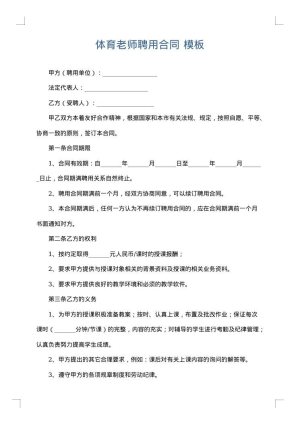 体育老师聘用合同