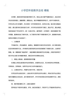 小学四年级教学总结
