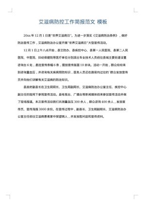 艾滋病防控工作简报范文