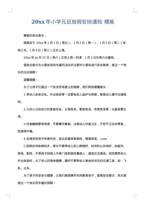 2025年小学元旦放假安排通知
