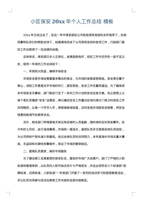 小区保安2025年个人工作总结