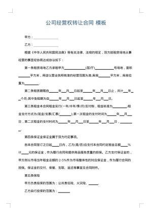 公司经营权转让合同