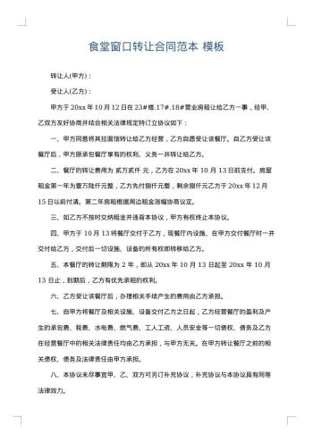 食堂窗口转让合同范本