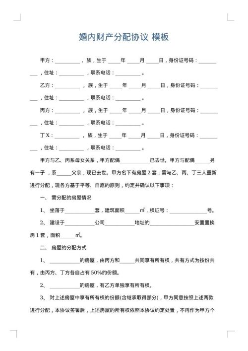 婚内财产分配协议