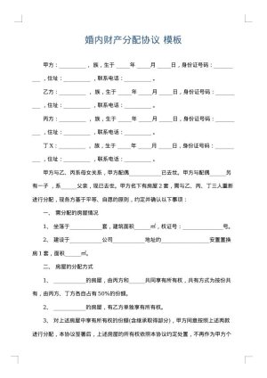 婚内财产分配协议
