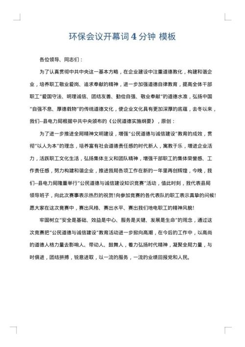 环保会议开幕词4分钟
