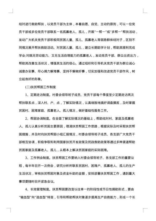 精准扶贫帮扶工作实施方案范文