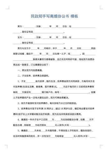 民政局手写离婚协议书