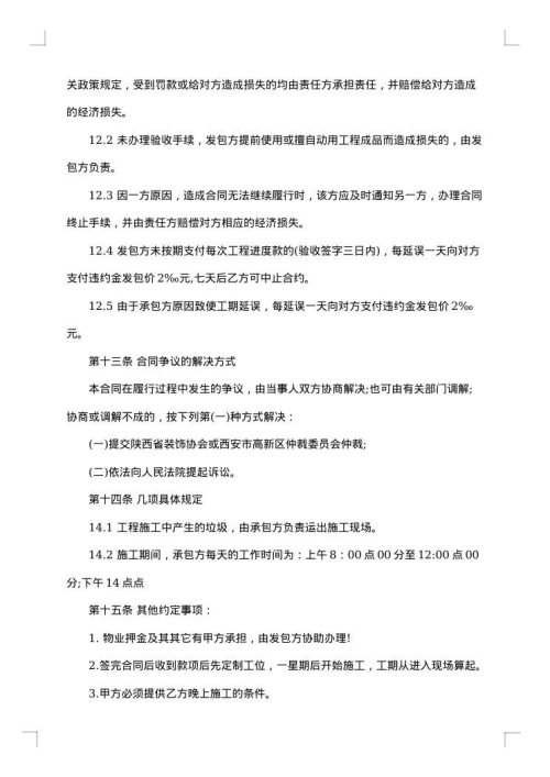 建筑物装修工程合同
