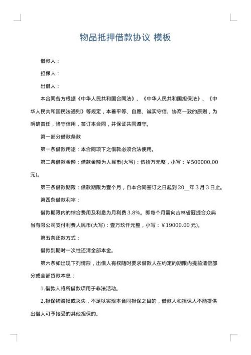 物品抵押借款协议