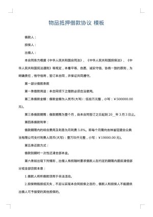 物品抵押借款协议