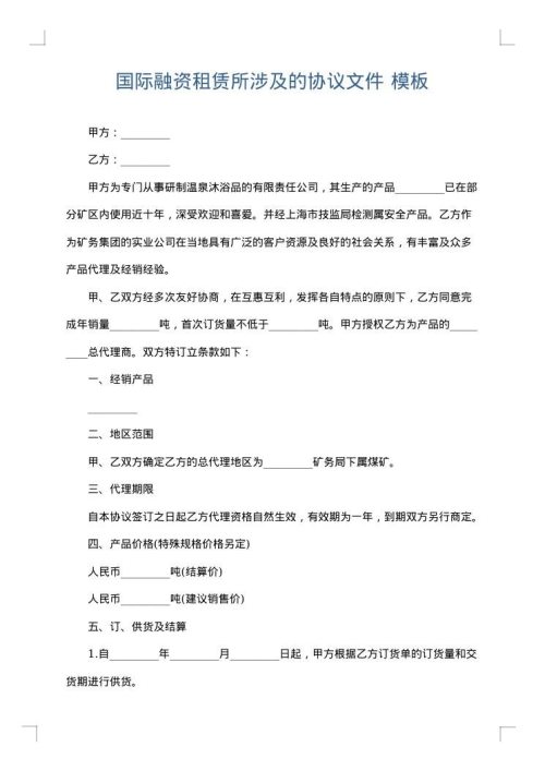 国际融资租赁所涉及的协议文件