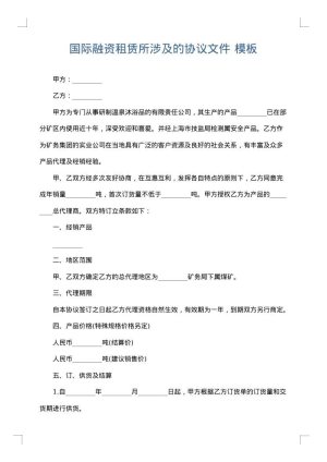 国际融资租赁所涉及的协议文件