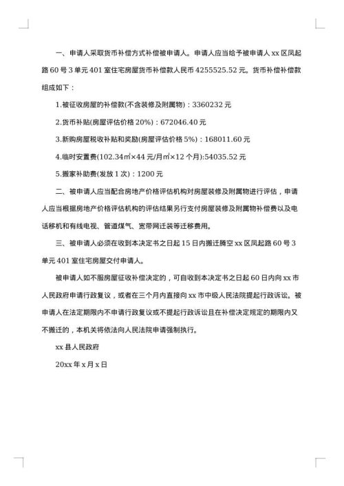 房屋征收决定书格式范文