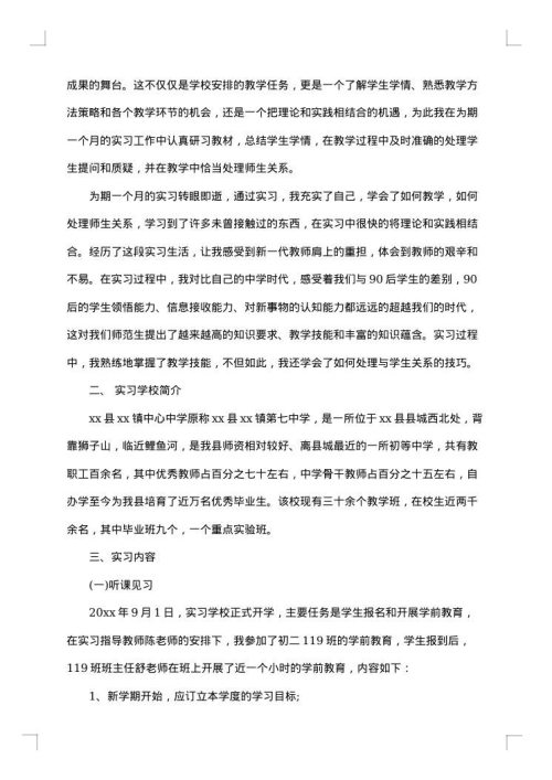 顶岗实习的报告4000字