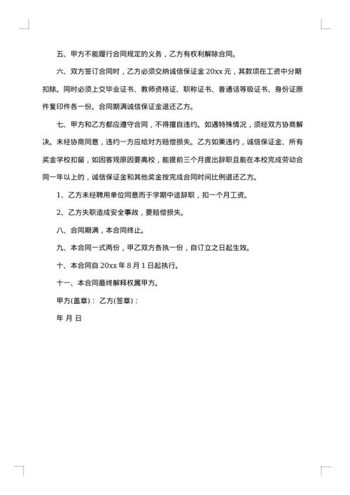 小学教师聘用合同书
