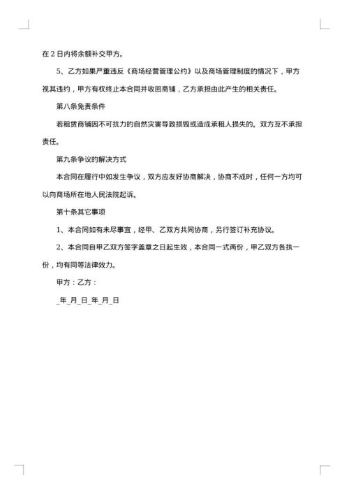 建筑物内商铺出租合同