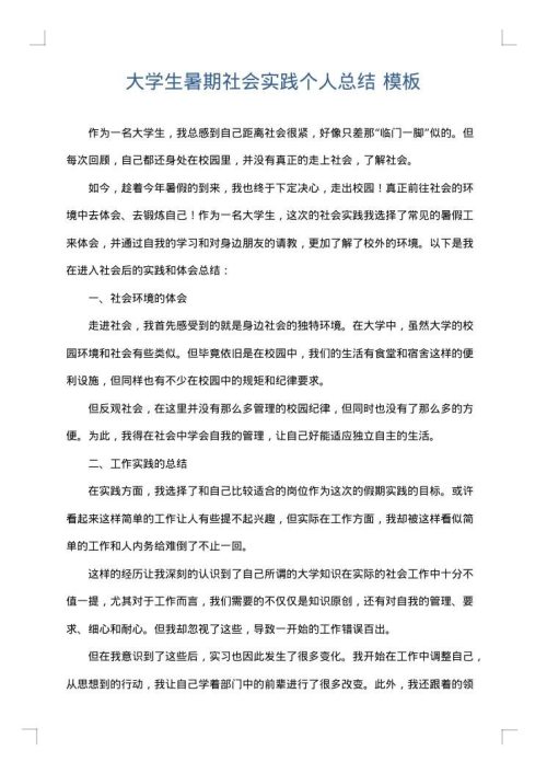 大学生暑期社会实践个人总结