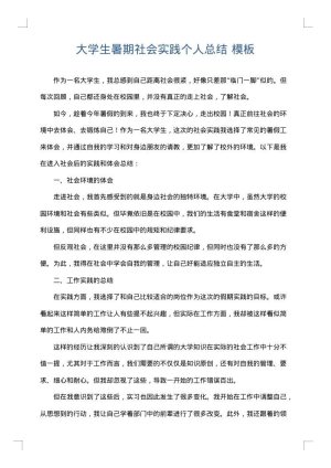 大学生暑期社会实践个人总结