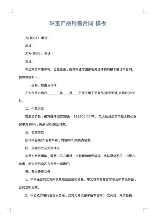 珠宝产品销售合同