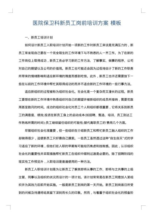 医院保卫科新员工岗前培训方案