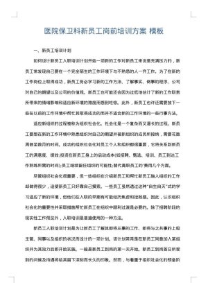 医院保卫科新员工岗前培训方案