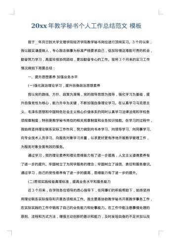 20xx年教学秘书个人工作总结范文