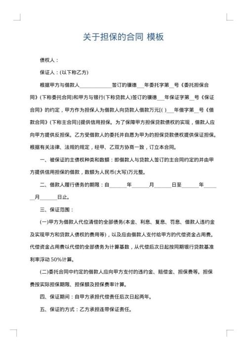 关于担保的合同