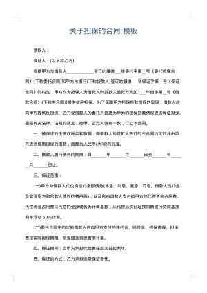 关于担保的合同