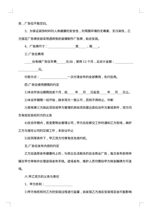 电梯轿厢租赁合同刊发广告