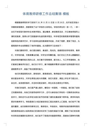体育教师研修工作总结集锦