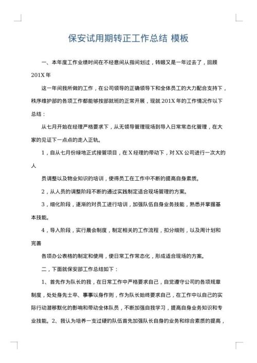 保安试用期转正工作总结