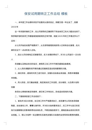 保安试用期转正工作总结