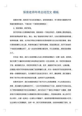 保育老师年终总结范文