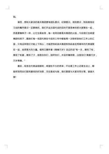 最新团代会闭幕式上的讲话