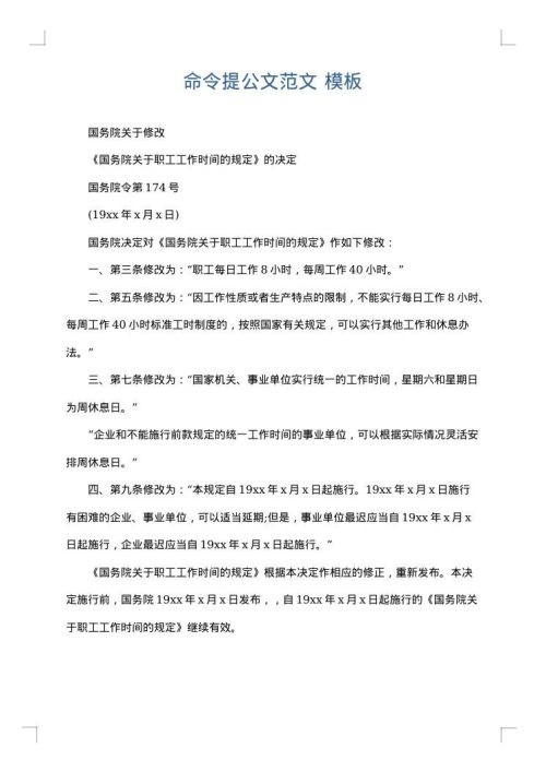 命令提公文范文