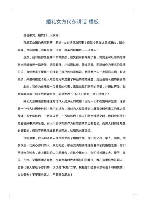 婚礼女方代东讲话