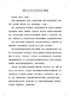 婚礼女方代东讲话
